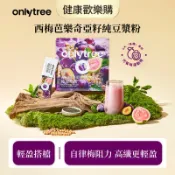 🔥西梅芭樂奇亞籽豆漿粉🔥onlytree 自律搭子 高膳食纖維 高蛋白 0添蔗糖 輕鬆控體 飽腹輕食沖飲品 6大高纖食材