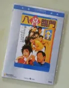 八喜臨門 樂貿DVD收藏版 吳燿漢/馮寶寶/呂方/羅美薇/李麗珍#DVD#電影#連續劇