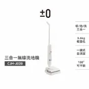 【±0 正負零】 CJM-J020 吸、拖、洗三合一無線洗地機 輕量化設計  直觀LED面板 大吸力洗地機 濕拖把 現貨
