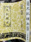 《史記讀本 》 大孚 9577651305【小熊家族】
