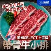 【凍凍鮮】帶骨牛小排 200g｜嚴選美國SELECT上選級，大理石油花豐富均勻，可享受到豐富的油脂香氣