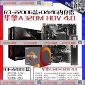 現貨詢價 華擎A320M HDV4 0 主板AMD R3 2200G盒 CPU D4 8G 內存 裝