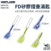 ├登山樂┤日本 UNIFLAME FD矽膠摺疊湯匙 U667781 U667798