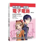 現貨 全新( 世茂)【修訂版】世界第一簡單電子電路