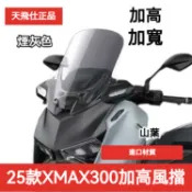 🔥台灣出貨🔥 風鏡 前風鏡玻璃 適用於 25款 山葉XMAX300 加高 超長風鏡 前風鏡玻璃