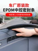 設彩品牌旗艦店 汽車封條 中控台密封條汽車儀表台防塵噪音異響消除隔音膠條車用前風擋靜音『XY25320』