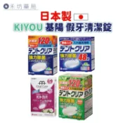 日本KIYOU 假牙清潔錠 酵素 玫瑰 綠茶120顆 48顆 假牙清潔 假牙照護 禾坊藥局親子館