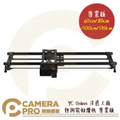 CameraPro相機專家 YC Onion 洋蔥工廠 熱狗電動滑軌 三代 專業版 60cm 80cm 100cm 120cm 公司貨 ◎相機專家◎