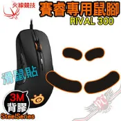 [ PCPARTY ] 火線競技 賽睿 SteelSeries RIVAL300 滑鼠貼 鼠腳 鼠貼