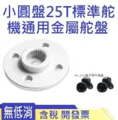 小圓盤25T標準舵機通用金屬舵盤 機器人專用 MG996標配 MG995 175-00655