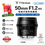 KH輕時尚 銘匠光學 50MM F1.2 【現貨免運送清潔組】 人像定焦鏡頭 銘匠 TTArtisan sony APS-C 人像｜領券最高折$220