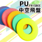 旻泉精品批發網 台灣製造 中空 安全飛盤 PU飛盤 發泡飛盤 /一個入(促120) 安全無毒 軟飛盤 軟式飛盤 躲避飛盤 寵物飛盤 兒童飛盤 -群【APP滿額下單10%點數(單一帳號最高1000點)】9/30止