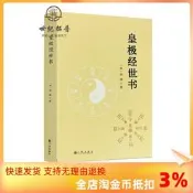 包郵正版 皇極經世書 邵雍與河洛理數象數之學顯於世邵子神數邵康節白話梅花易數精解講義周易邵氏學邵子易數書籍九州出版社