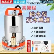 抽水泵 沈水馬達 潛水泵 12V24V48V60V 直流抽水機 大流量 露營澆花 魚池過濾 洗車 家用 220w