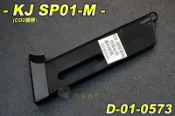 【翔準軍品AOG】KJ SP01-M(瓦斯彈匣CO2彈匣) CZ75全金屬 手槍 彈夾 shadow2 D-05-057