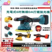 牧田 得偉 米沃奇款 18V 20V 鋰電無刷拋光機 6吋 DA機 升級8檔調速 鍍膜機 汽車美容 打蠟機 無刷打蠟機