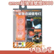 日本原裝 amon 超強點滅燈 信號燈 故障燈事故燈 警示燈 夜間200公尺可見 6900 附電池【小福部屋】