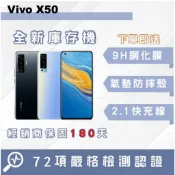 🔥庫存機🔥VIVO X50 8+128GB「10倍蝦幣回饋+免運」