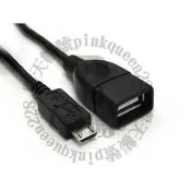 小膜女【Micro USB OTG線】 轉接線 讀卡機 外接隨身碟 資料傳輸 三星 Sony