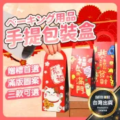 【今天買明天到】手提包裝盒 招財貓禮盒 牛軋糖禮盒 恭喜發財 長條手提盒 包裝盒 新年包裝盒 烘焙包裝 禮品盒 送禮禮盒