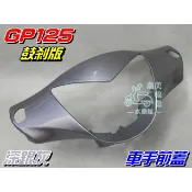 【水車殼】光陽 GP125 車手前蓋 鼓煞 深銀灰 $350元 GP 銀灰 把手蓋 車手蓋 手柄前蓋 全新副廠件