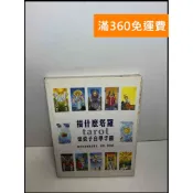 【雷根360免運】【送贈品】搞什麼塔羅: 菜菜自學手冊 #8成新【P-U1740】