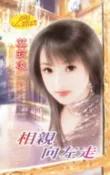 樂天Kobo電子書 相親向左走【好想談戀愛】系列之2【電子書】