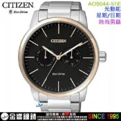 【金響鐘錶】現貨,CITIZEN星辰錶 AO9044-51E,公司貨,光動能,時尚男錶,星期日期指針,手錶
