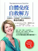 【灰熊iREAD】自體免疫自救解方：反轉發炎，改善腸躁、排除身體毒素的革命性療法 艾米．邁爾斯醫師