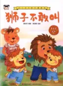 【三民網路書店】幼兒成長勵志圖畫書：獅子不敢叫（簡體書） 作者：龔房芳