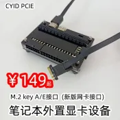 ♞【顯卡塢】筆電外接獨立顯卡M.2 key A/E網卡接口外置改裝 CYID PCIE