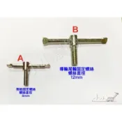 中耕機 側板固定螺絲 導輪 尾輪固定螺絲 力虎 大順 展農 日農 文豐 佳農 鐵羊 ⚠️低消不含運需滿99元⚠️