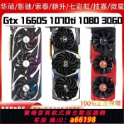 什物集 【台灣公司 可開發票】七彩虹1660s/1070/1080/1070ti/2060/3060影馳臺式機拆機顯卡華碩