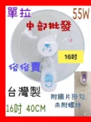 『中部批發』16吋 壁扇 吊扇 電扇 電風扇 掛壁扇 通風扇 擺頭壁扇 家用壁扇 太空扇 吸排 涼風扇 壁掛扇 插壁扇