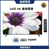 【峻銀電視 兩年保固】32吋液晶電視(顯示器) 採用LG/友達面板 特價2500元