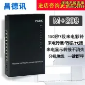 【銷售冠軍】昌德訊208M+ 程控電話交換機 2進8出 2外線8分機內總機電話機