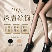lovephone 【MIT台灣製】絲襪 黑色絲襪 膚色絲襪 透膚絲襪 美腿絲襪 彈力絲襪 20D 黑絲 黑絲襪 上班絲襪 襪子 美腿神器 【A1006】