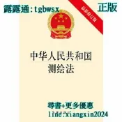 【吉華圖書】全網最低價 正版 - 中華人民共和國測繪法（新修訂版） - 法律出版社  - 2017-04-01  - 法 