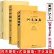 正版有貨-河洛理數河洛精蘊河洛真數（全三冊）/風水書河圖洛書白話梅花易數皇極經#迎風店