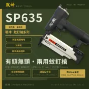 【戰神釘槍系列】 SP635 有頭/無頭兩用蚊釘槍 限量消光黑 戰神釘槍/戰神氣動釘槍