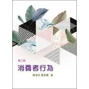 高立-建宏 (109/1月) 消費者行為 3版 / 廖淑伶‧馬友薏 9789579548120〈建宏書局〉