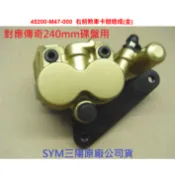 SYM三陽 原廠 野狼傳奇 傳奇 狼傳 卡鉗 煞車卡鉗 前卡鉗 45200-M47 掛煞車皮 前煞車卡鉗總成 小碟盤
