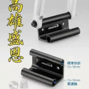 【台灣製】加厚IBERA 固定座 前叉 快拆 貫通軸 兩用 固定架 汽車 停車架 攜車袋 腳踏車 登山車 車架 公路車