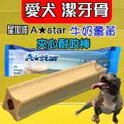 ⚜️四寶的店⚜️附發票~一牛奶薑黃夾心單隻約40G/入 耐咬棒 潔牙骨 18週以上幼犬 成.老 阿曼特 附發票 A-star Bones