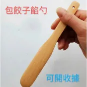 【返璞小居】加厚款竹製包餃子餡勺挑餡勺餡棒包水餃攪拌棒竹片勺木片勺
