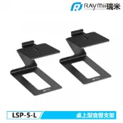 【紐頓e世界】RAYMII 瑞米 LSP-5-L 桌上音響支架 喇叭支架 內含一對兩個支架