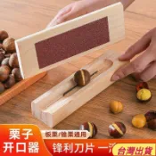 🌟台灣出貨🌟開栗子神器實木剝生栗子板栗開口錐慄開口器蓮子家用開栗子工具