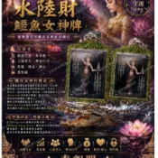 水陸財鱷魚女神佛牌聖物現貨泰國防水殼招財