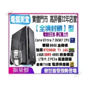 (店+)【華碩平台】全境封鎖型 Ultra 7 265KF/RTX5060Ti 16G/D5 16G/1TB M.2/金牌750W 電腦天堂