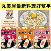 【 10分鐘上菜救星】丸美屋 最新料理拌料 調味料 拌飯酥 飯糰好朋友 拌飯 飯糰/小菜/義大利麵 好夥伴